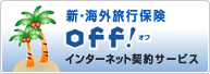 新・海外旅行保険OFF!インターネット契約サービス