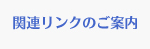 関連リンクのご案内