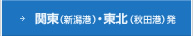 関東(新潟港)・東北(秋田港)発