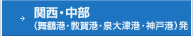 関西・中部(舞鶴港・敦賀港・泉大津港・神戸港)発