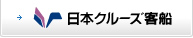 日本クルーズ客船
