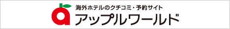 海外ホテルのクチコミ・予約サイト アップルワールド