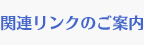 関連リンクのご案内