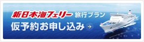 新日本海フェリー旅行プラン仮予約お申し込み