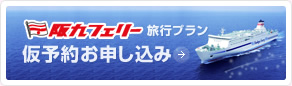 阪九フェリー旅行プラン仮予約お申し込み