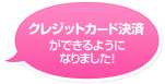 クレジットカード決済が出来るようになりました！