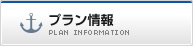 プラン情報