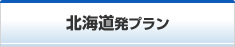 北海道発プラン