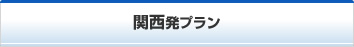 関西発プラン