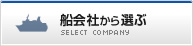 船会社から選ぶ