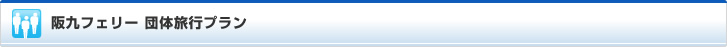 阪九フェリー 団体旅行プラン