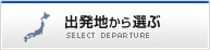 出発地から選ぶ