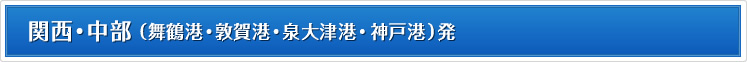 関西・中部(舞鶴港・敦賀港・泉大津港・神戸港)発