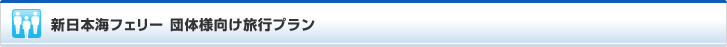 日本海フェリー 団体様向け旅行プラン