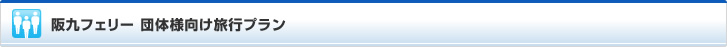 阪九フェリー 団体様向け旅行プラン