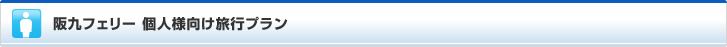 阪九フェリー 個人様向け旅行プラン
